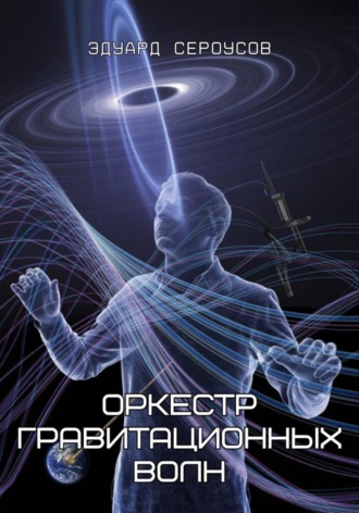 Эдуард Сероусов. Оркестр гравитационных волн