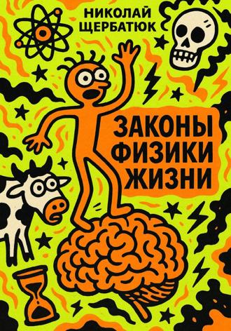 Николай Щербатюк. Законы Физики Жизни