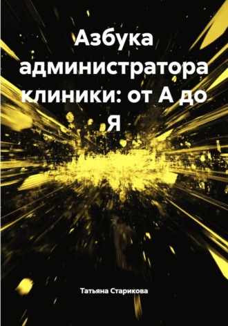 Татьяна Сергеевна Старикова. Азбука администратора клиники: от А до Я
