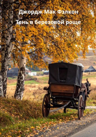 Джордж Мак Фэлкон. Тень в берёзовой роще