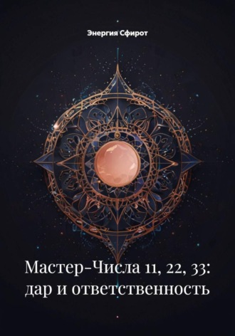 Энергия Сфирот. Мастер-Числа 11, 22, 33: дар и ответственность