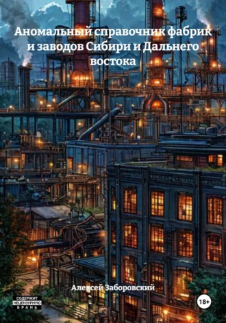 Алексей Заборовский. Аномальный справочник фабрик и заводов Сибири и Дальнего востока