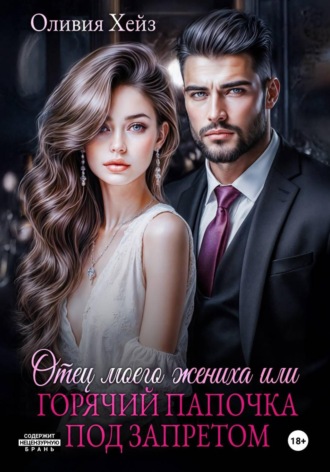Отец моего жениха, или Горячий папочка под запретом. 