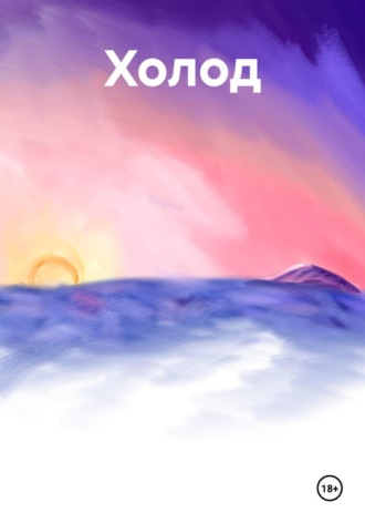 Юлия Алисина. Холод