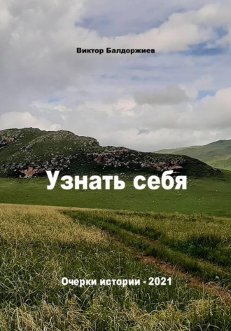 Виктор Балдоржиев. Узнать себя