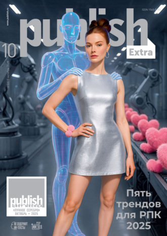 Журнал Publish №10/2025. Открытые системы