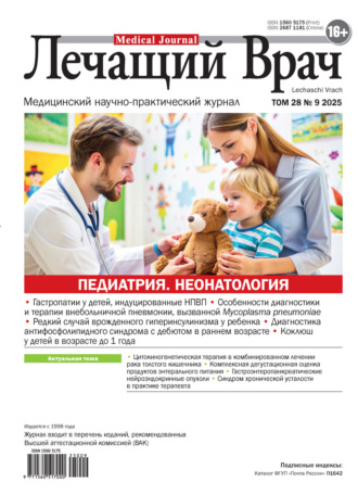 Журнал «Лечащий Врач» №09/2025. 