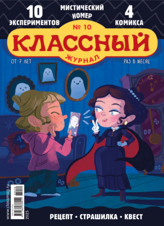 Классный журнал №10/2025. 