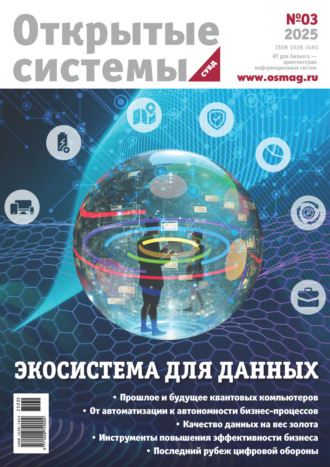 Открытые системы. СУБД №3/2025. 