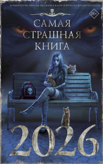 М. С. Парфенов. Самая страшная книга 2026