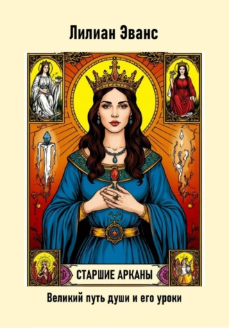 Лилиан Эванс. Старшие арканы. Великий путь души и его уроки