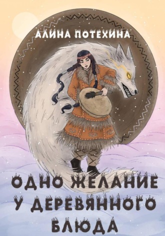 Алина Потехина. Одно желание у волшебного блюда