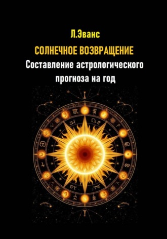 Лилиан Эванс. Солнечное возвращение. Составление астрологического прогноза на год