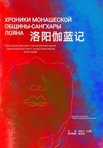 Ян Сюанчжи. Хроники монашеской общины-сангхары Лояна