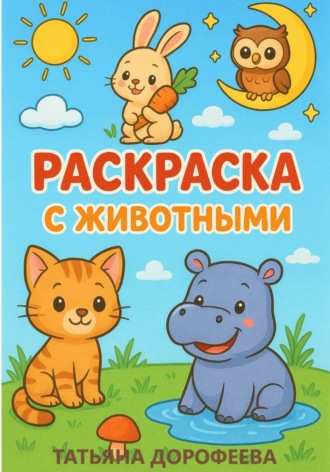 Татьяна Дорофеева. Книга-раскраска с животными