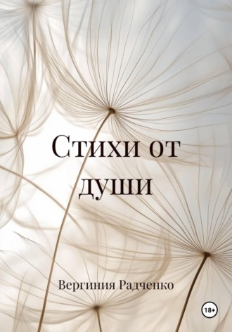Вергиния Радченко. Стихи от души