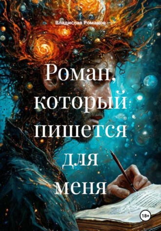 Владислав Андреевич Романов. Роман, который пишется для меня