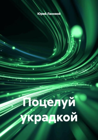 Юрий Лановой. Поцелуй украдкой