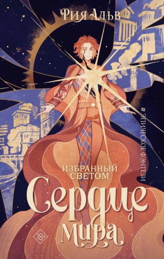 Рия Альв. Избранный светом. Сердце мира