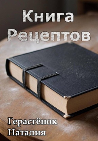 Наталия Герастёнок. Книга Рецептов