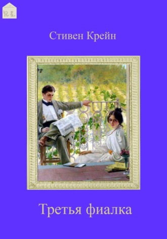 Стивен Крейн. Третья фиалка