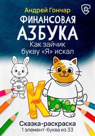 Андрей Гончар. Финансовая азбука. Сказка-раскраска 