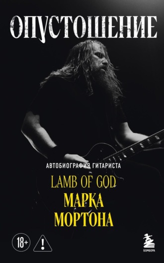 Марк Мортон. Опустошение. Автобиография гитариста Lamb of God Марка Мортона