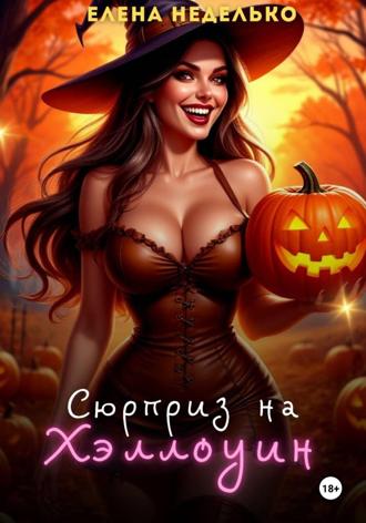 Елена Неделько. Сюрприз на Хэллоуин