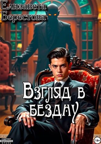 Елизавета Берестова. Следствие ведёт некромант. Том 9. Взгляд в бездну