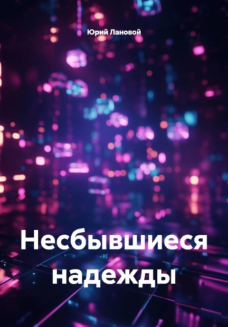 Юрий Лановой. Несбывшиеся надежды