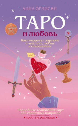 Анна Огински. Таро и любовь. Как говорить с картами о чувствах, любви и отношениях