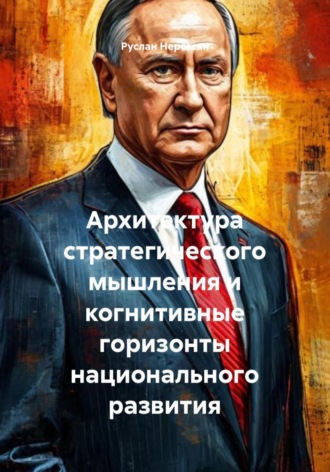 Руслан Нерсесян. Архитектура стратегического мышления и когнитивные горизонты национального развития