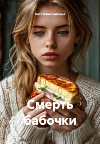 Ната Вячеславовна. Смерть бабочки