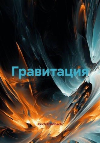 Гравитация. 