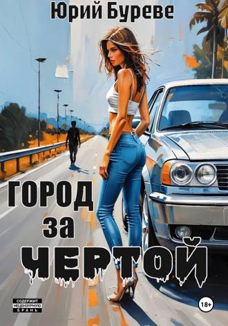 Юрий Буреве. Город за чертой