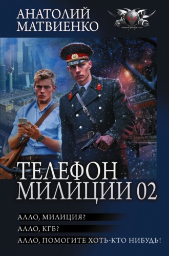 Анатолий Матвиенко. Телефон милиции 02: Алло, милиция? Алло, КГБ? Алло, помогите хоть кто-нибудь!