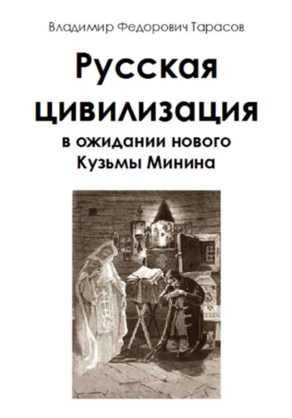 Владимир Тарасов. Русская цивилизация в ожидании нового Кузьмы Минина