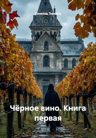 Санвлад Терехов. Чёрное вино. Книга первая