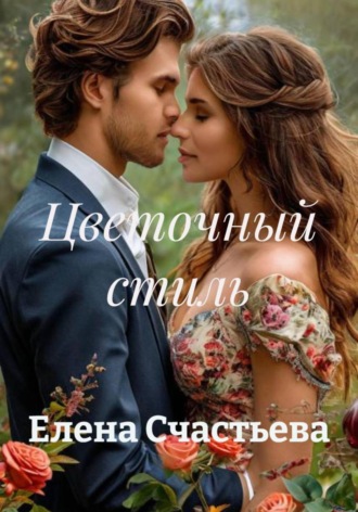 Елена Александровна Счастьева. Цветочный стиль