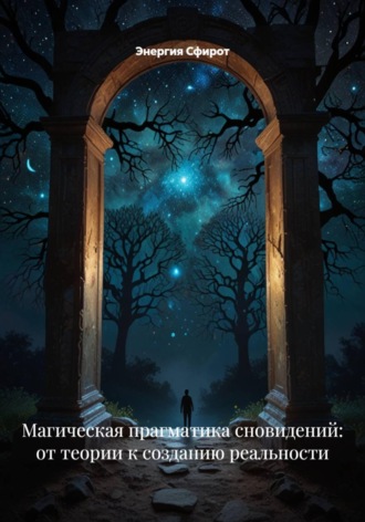 Магическая прагматика сновидений: от теории к созданию реальности. Энергия Сфирот