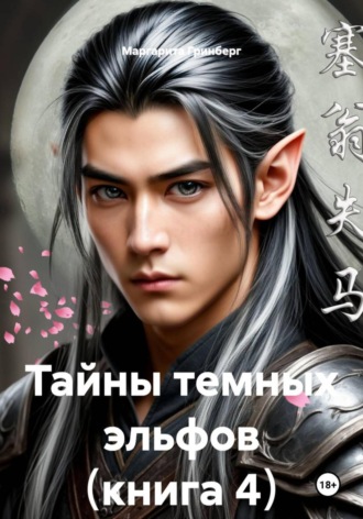 Маргарита Гринберг. Тайны темных эльфов. Книга 4