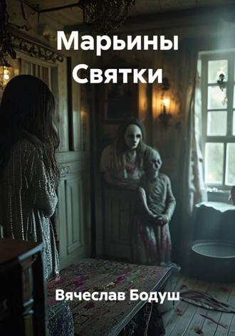 Вячеслав Бодуш. Марьины Святки