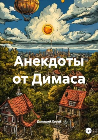 Анекдоты от Димаса. 