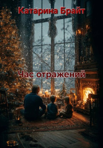 Катарина Брайт. Час отражений