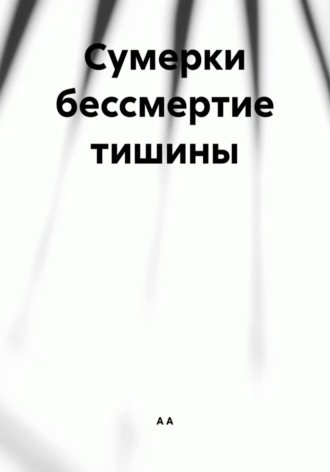 Сумерки бессмертие тишины. 