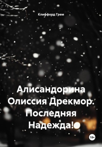 Клиффорд Норман Грем. Алисандорина Олиссия Дрекмор. Последняя Надежда!