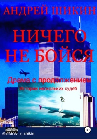 Андрей Викторович Шикин. Ничего не бойся