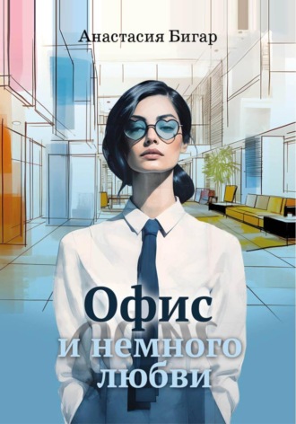 Анастасия Бигар. Офис и немного любви