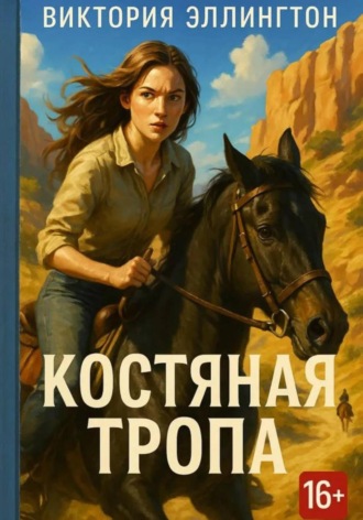 Костяная Тропа. 