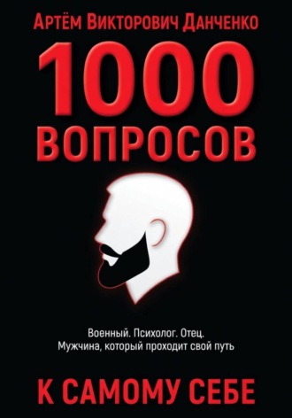 Артëм Викторович Данченко. 1000 вопросов к себе